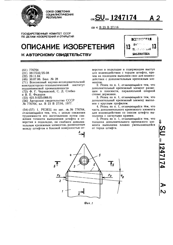 Резец (патент 1247174)