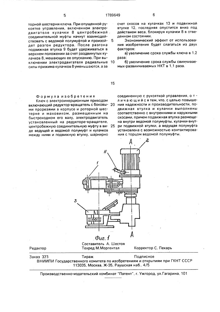 Ключ с электроинерционным приводом (патент 1789649)
