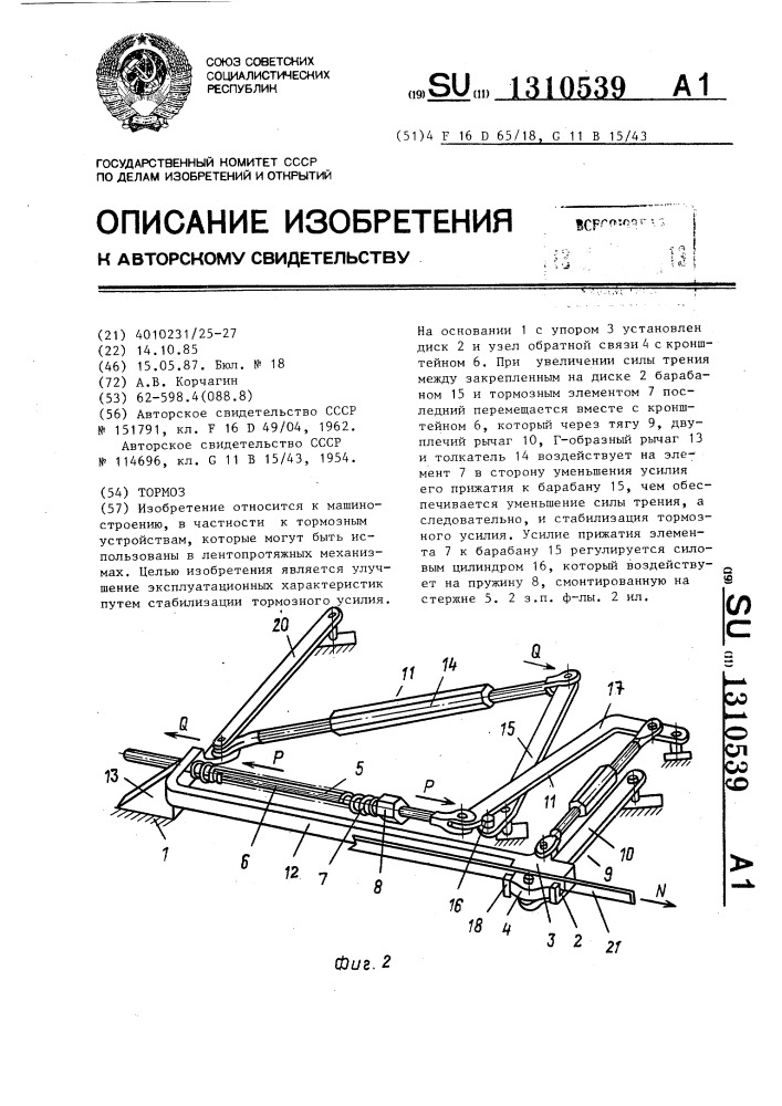 Тормоз (патент 1310539)