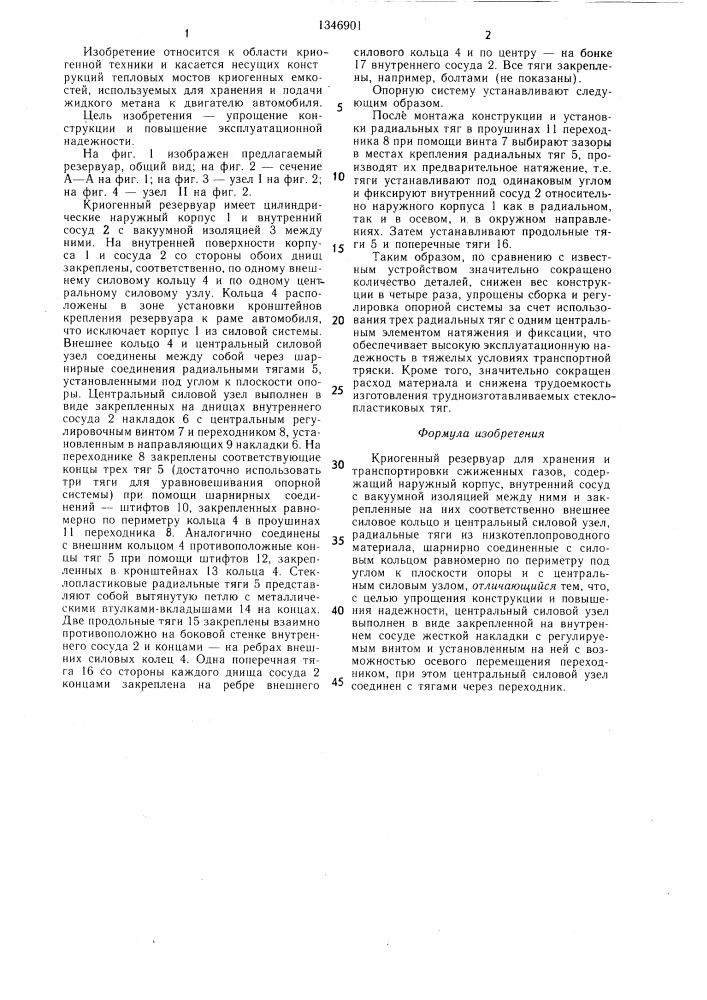 Криогенный резервуар для хранения и транспортировки сжиженных газов (патент 1346901)