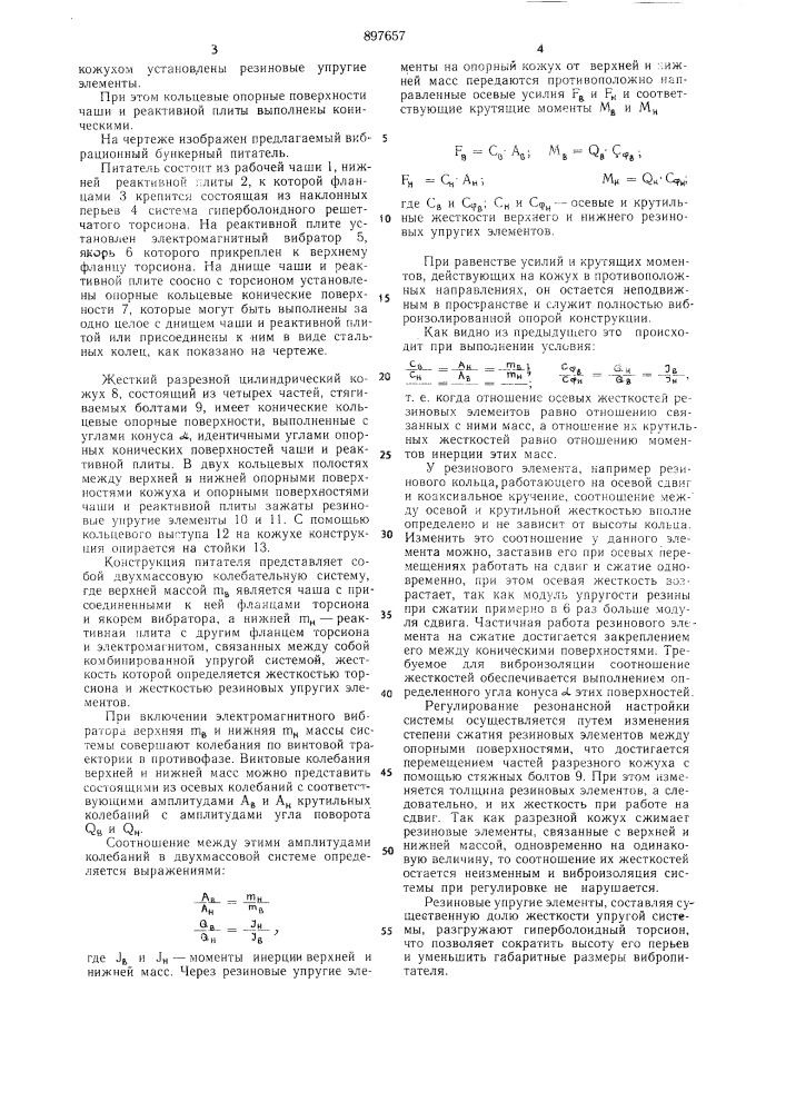 Вибрационный бункерный питатель (патент 897657)