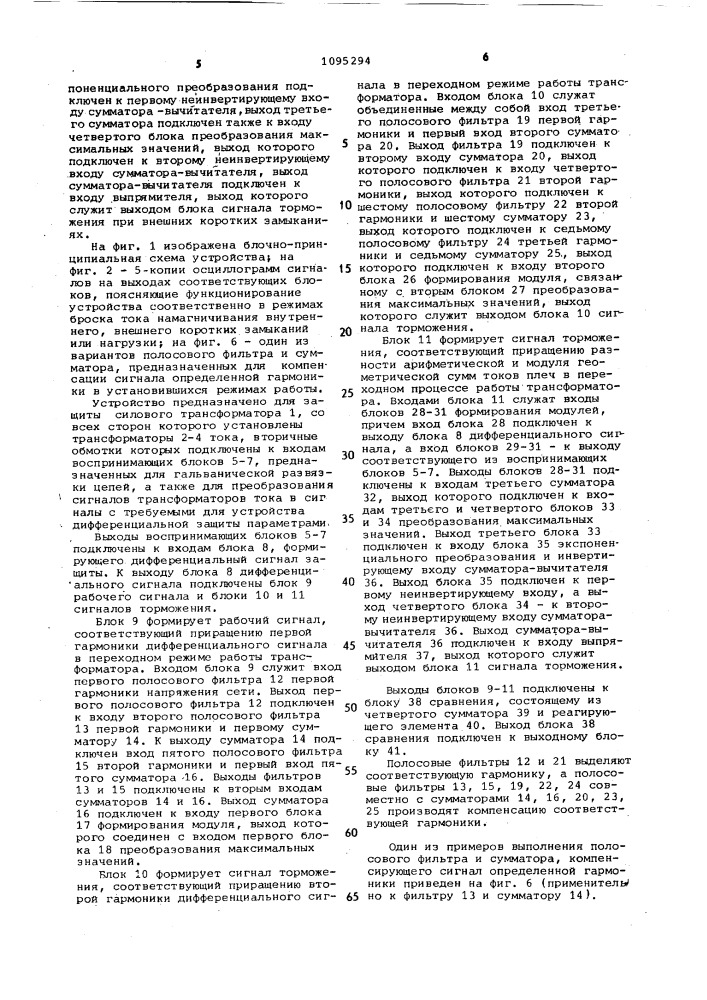 Устройство для дифференциальной защиты трансформатора (патент 1095294)