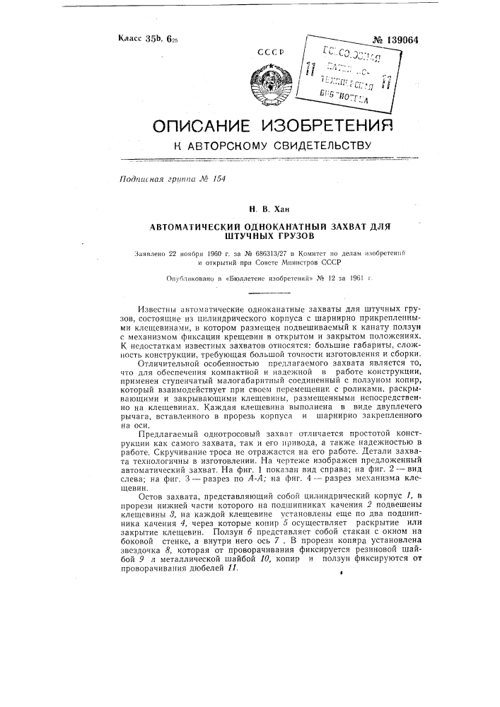 Автоматический одноканатный захват для штучных грузов (патент 139064)