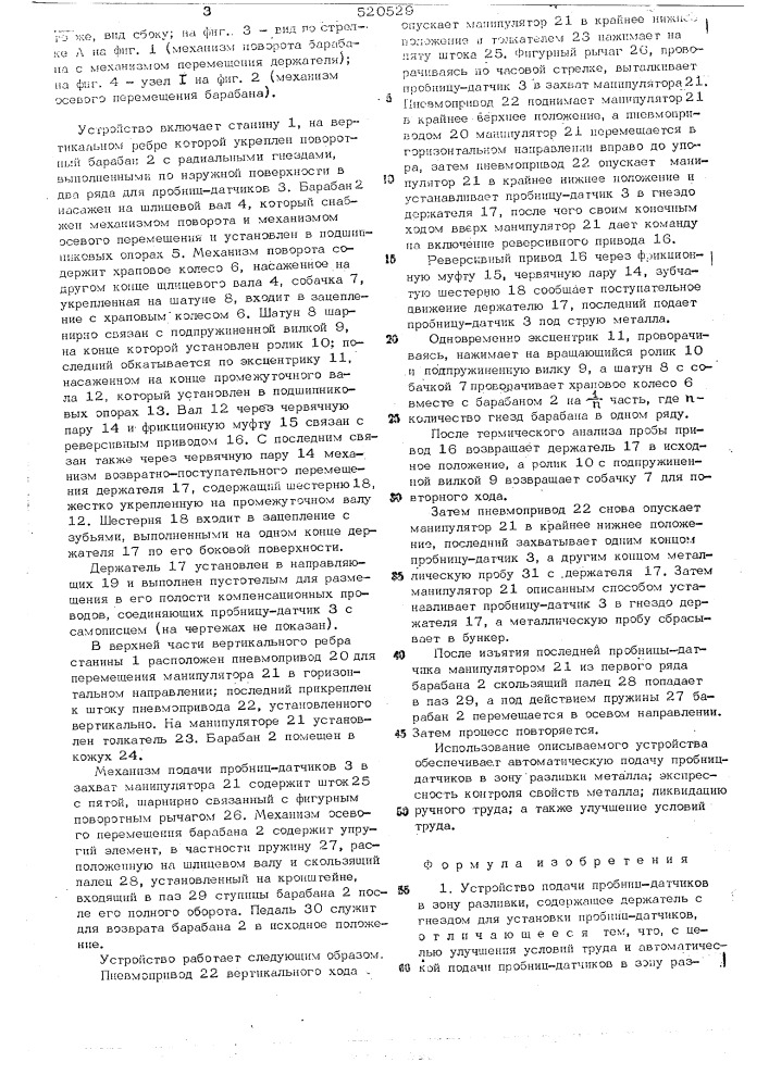 Устройство подачи пробниц-датчиков в зону разливки (патент 520529)