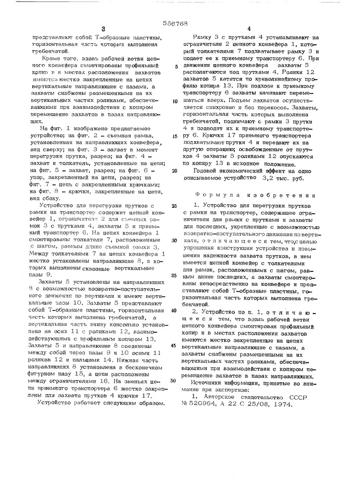 Устройство для перегрузки прутков с рамки на транспортер (патент 556768)