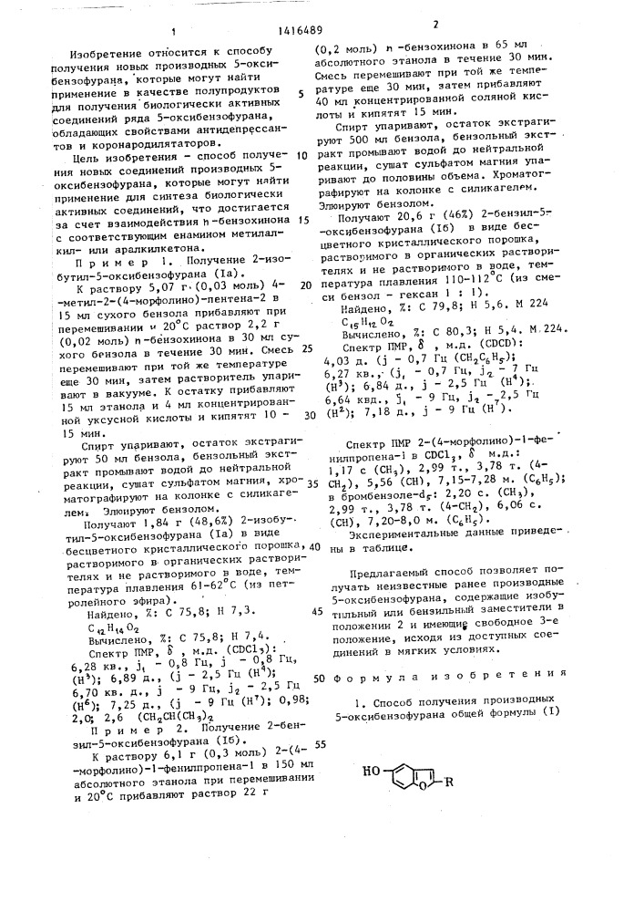Способ получения производных 5-оксибензофурана (патент 1416489)