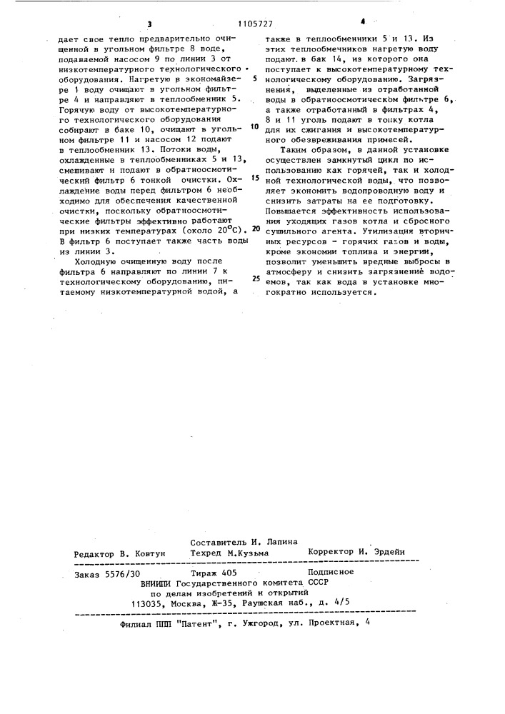 Установка для утилизации тепла (патент 1105727)