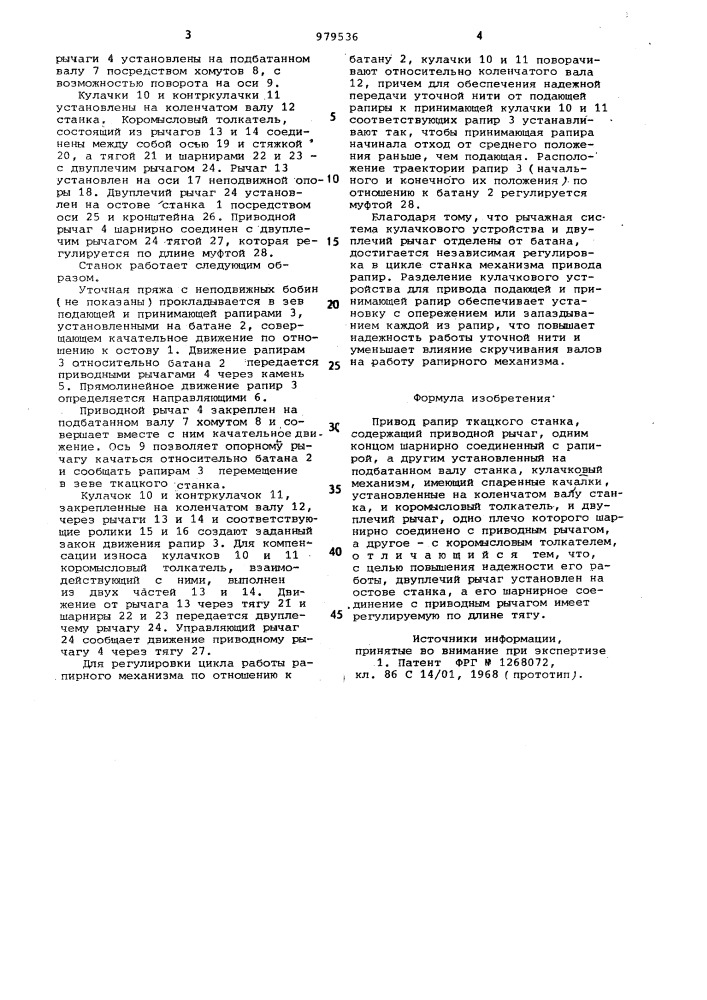 Привод рапир ткацкого станка (патент 979536)