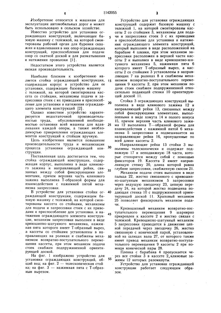 Стойка ограждающей конструкции и устройство для ее установки (патент 1142055)