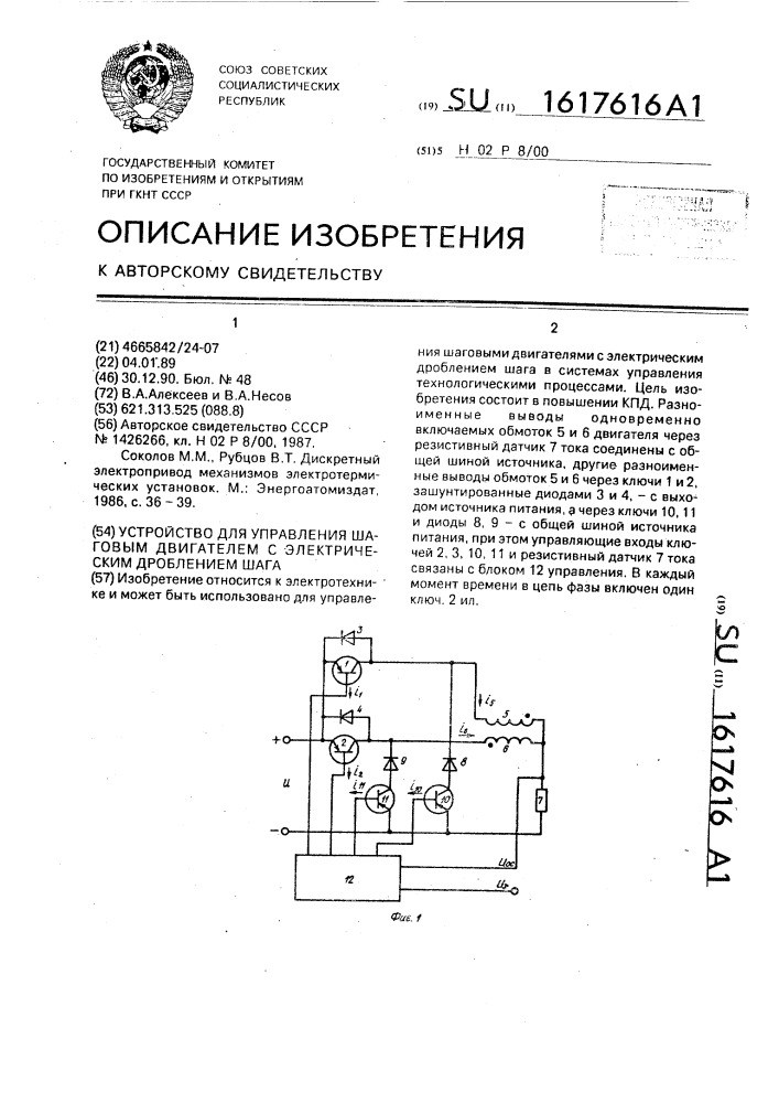 Устройство для управления шаговым двигателем с электрическим дроблением шага (патент 1617616)