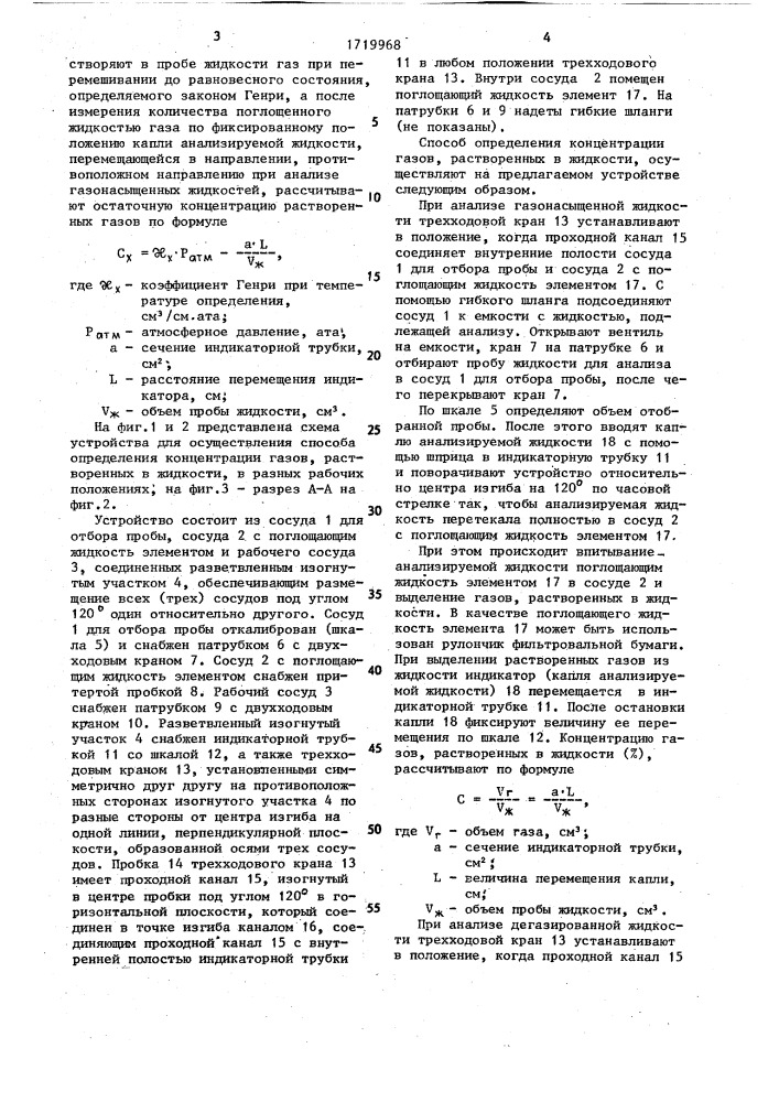 Способ определения концентрации газов, растворенных в жидкости и устройство для его осуществления (патент 1719968)