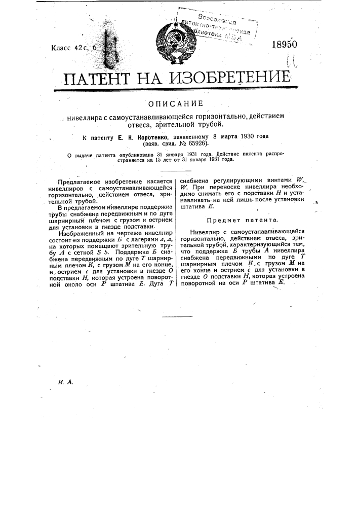 Нивелир с самоустанавливающейся горизонтально действием отвеса зрительной трубой (патент 18950)