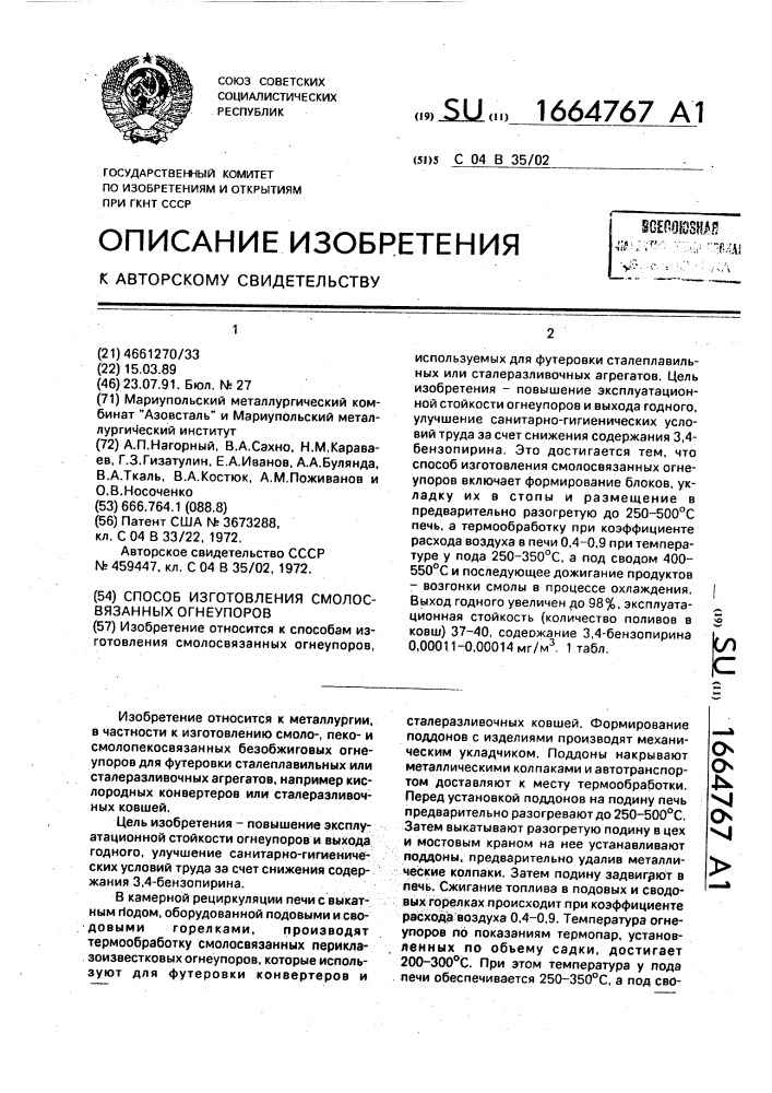 Способ изготовления смолосвязанных огнеупоров (патент 1664767)