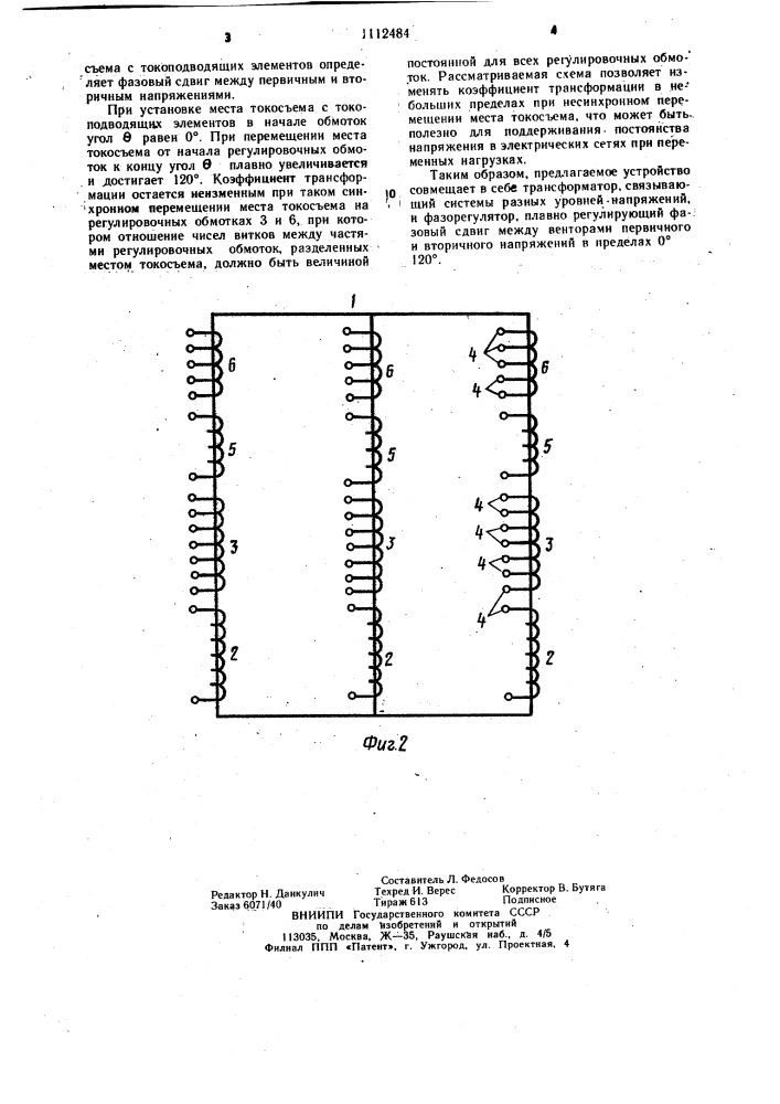 Трехфазный фазорегулятор (патент 1112484)
