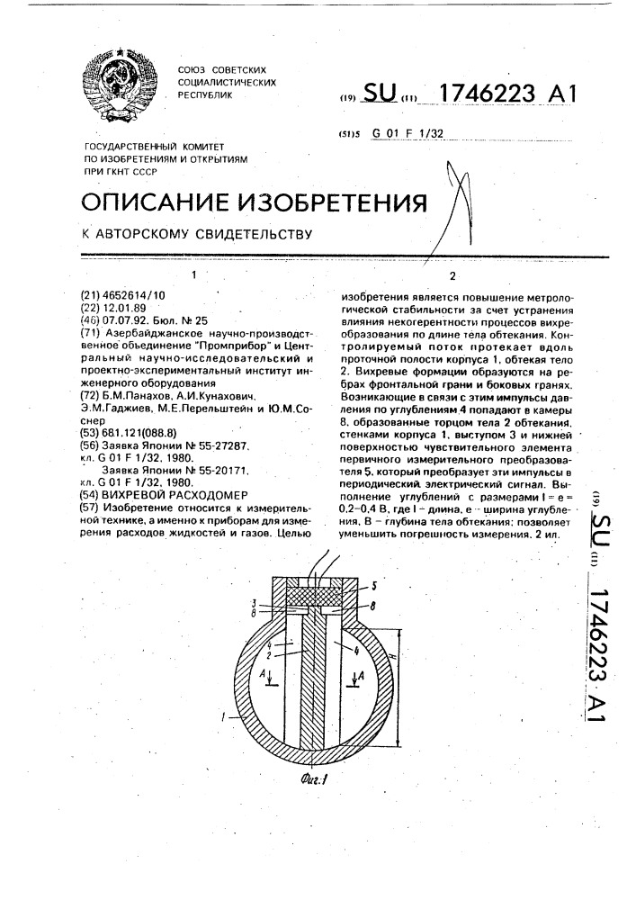 Вихревой расходомер (патент 1746223)