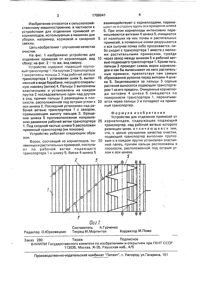 Устройство для отделения примесей от корнеплодов (патент 1709941)