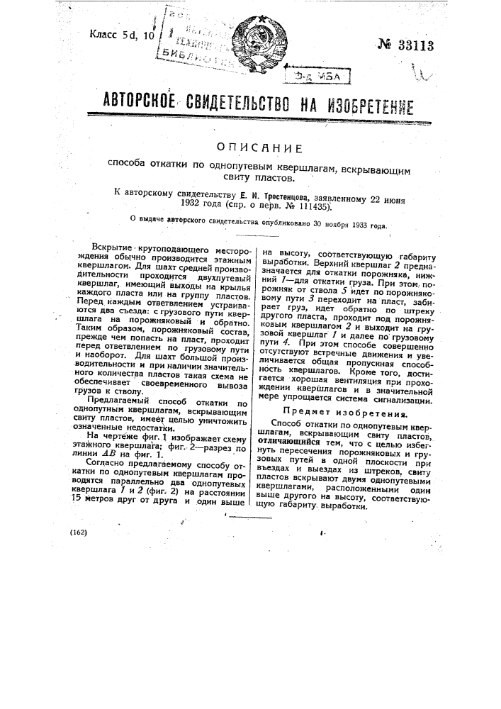 Способ откатки по одно-путевым квершлагам, вскрывающим свиту пластов (патент 33113)