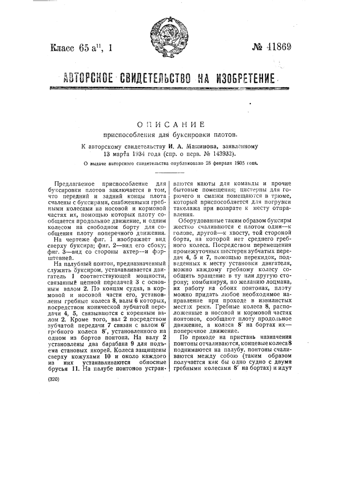 Приспособление для буксировки плотов (патент 41869)