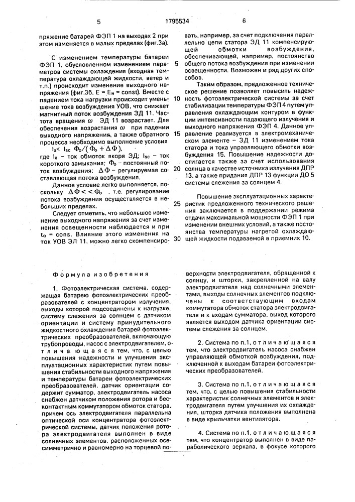 Фотоэлектрическая система (патент 1795534)
