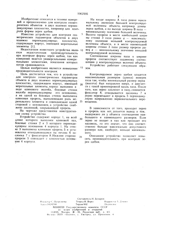 Устройство для контроля геометрических параметров объекта в двух взаимно перпендикулярных плоскостях (патент 1062505)