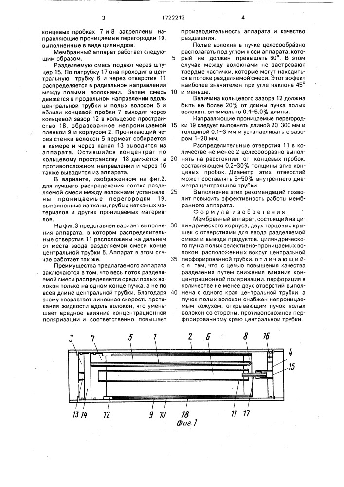 Мембранный аппарат (патент 1722212)