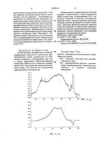 Оптический защитный фильтр (патент 2005314)