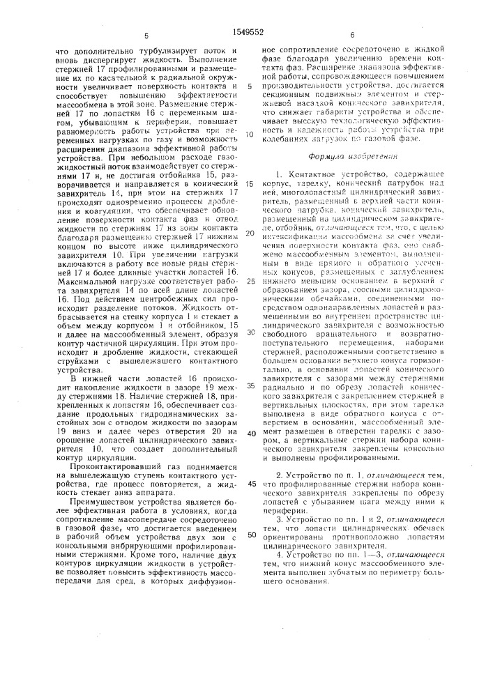 Контактное устройство (патент 1549552)
