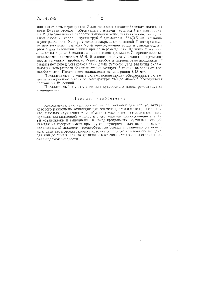 Холодильник для купоросного масла (патент 145249)
