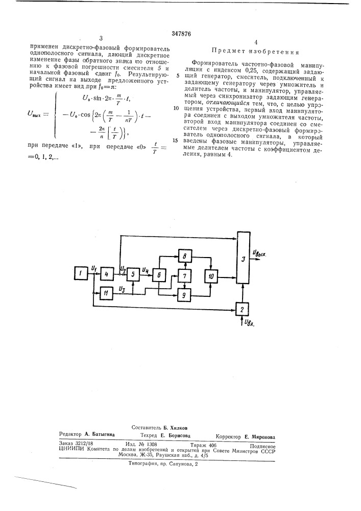 Формирователь частотно-фазовой манипуляции (патент 347876)