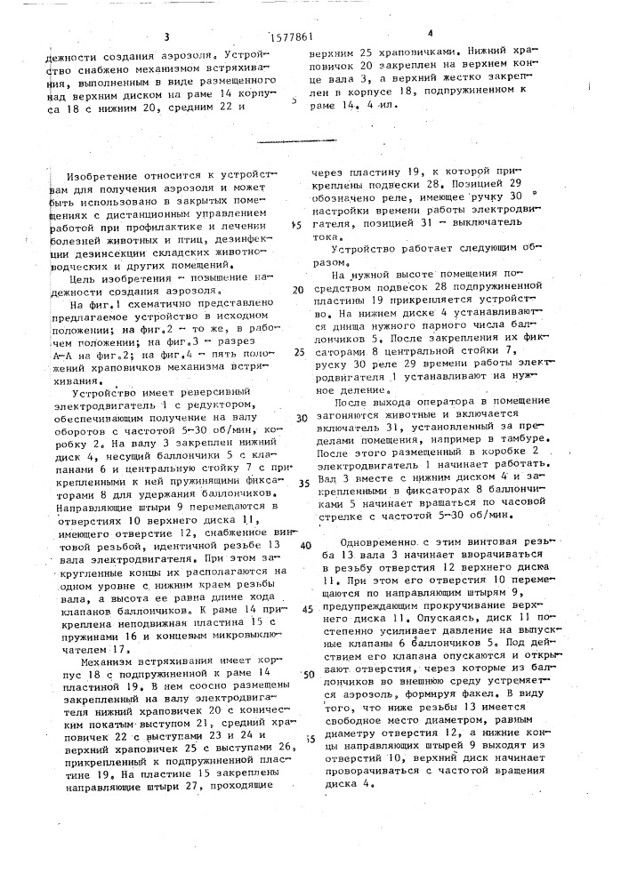 Устройство для рассеивания аэрозоля в закрытом помещении (патент 1577861)
