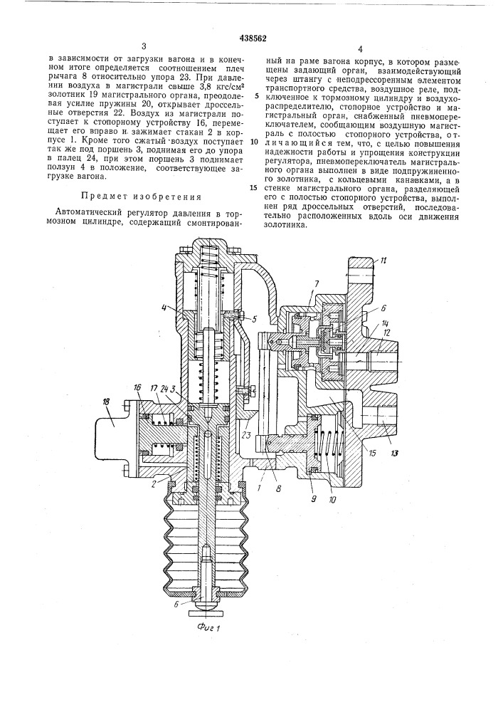 Автоматический регулятор давления в тормозном цилиндре (патент 438562)