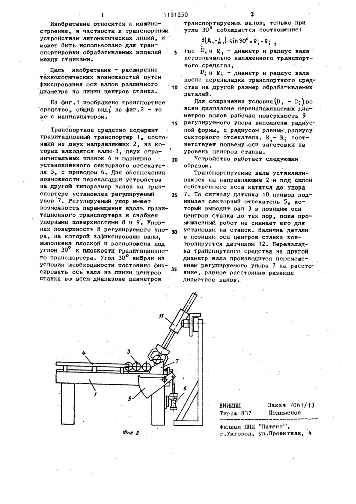 Транспортное средство для подачи деталей в автоматической линии (патент 1191250)