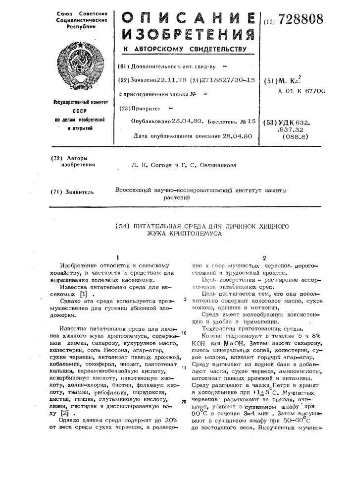 Питательная среда для личинок хищного жука криптолемуса (патент 728808)