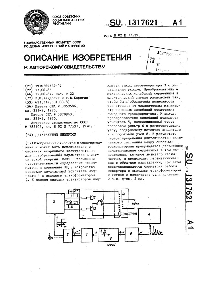 Двухтактный инвертор (патент 1317621)