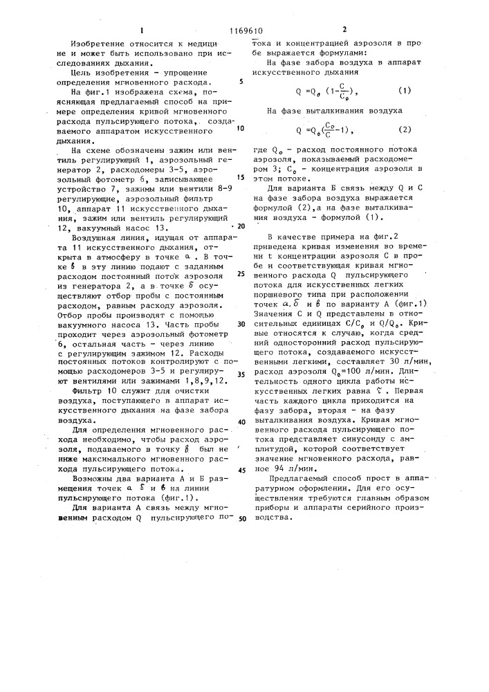 Способ определения мгновенного расхода газа в пульсирующем потоке (патент 1169610)