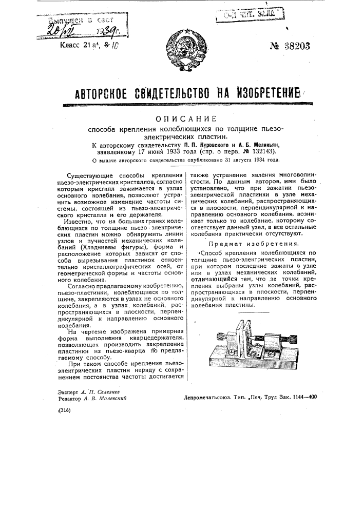 Способ крепления колеблющихся по толщине пьезоэлектрических пластин (патент 38203)