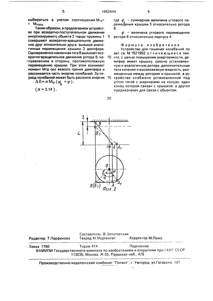 Устройство для гашения колебаний (патент 1652694)