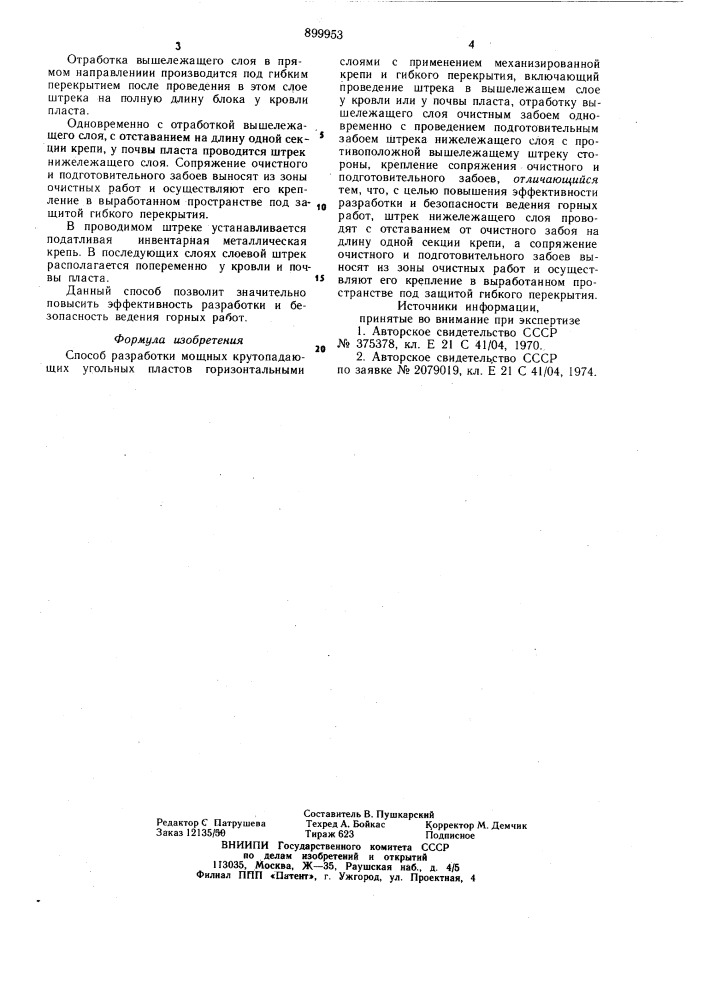 Способ разработки мощных крутопадающих угольных пластов горизонтальными слоями (патент 899953)