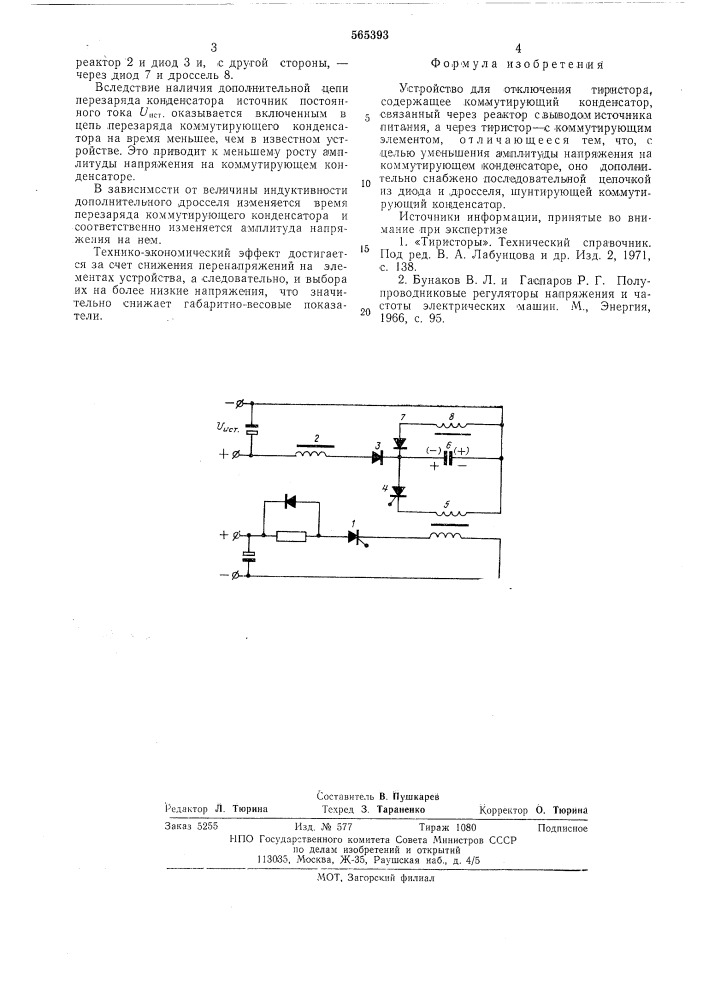 Устройство для отключения тиристора (патент 565393)