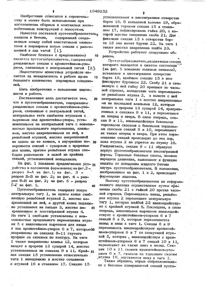 Пустотообразователь (патент 1049252)