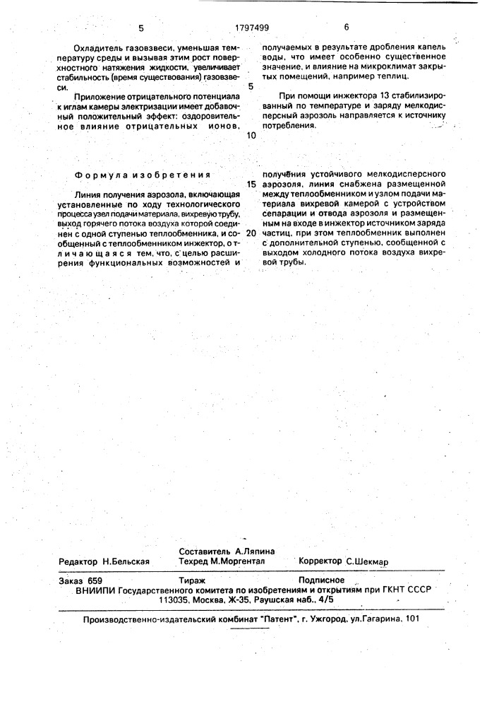 Линия получения аэрозоля (патент 1797499)