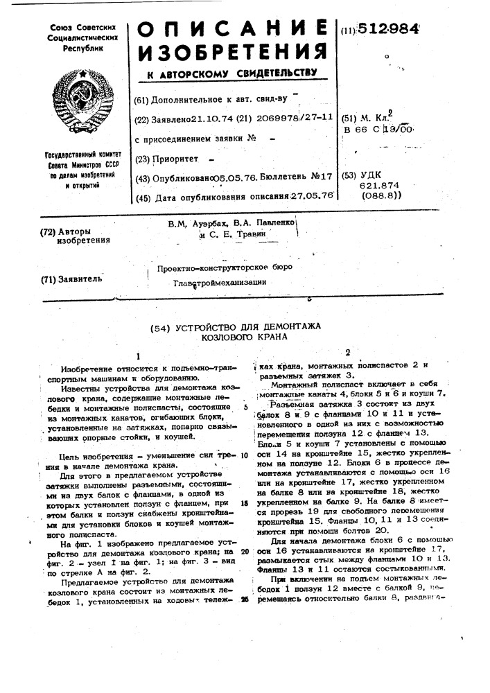 Устройство для демонтажа козлового крана (патент 512984)