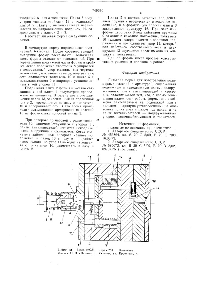 Литьевая форма для изготовления полимерных изделий с арматурой (патент 749670)