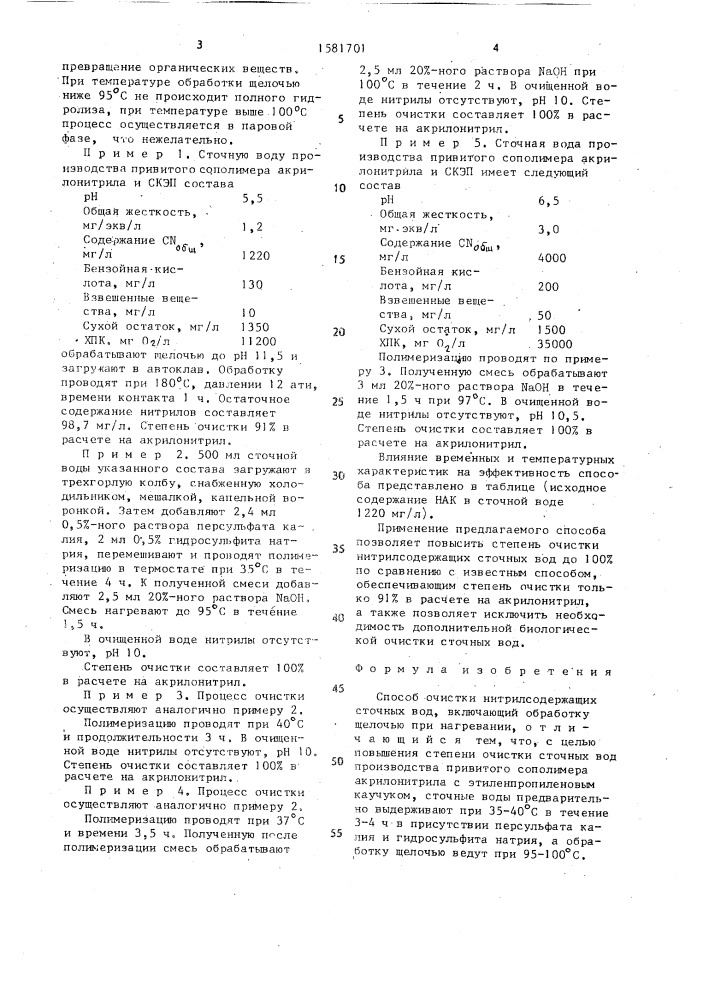 Способ очистки нитрилсодержащих сточных вод (патент 1581701)