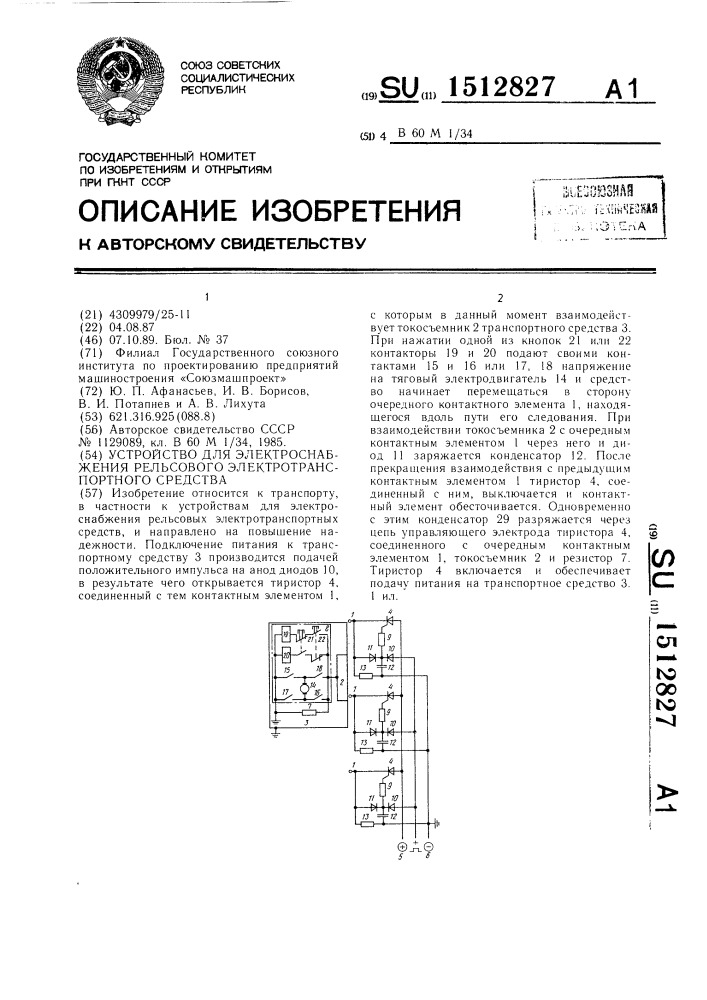 Устройство для электроснабжения рельсового электротранспортного средства (патент 1512827)