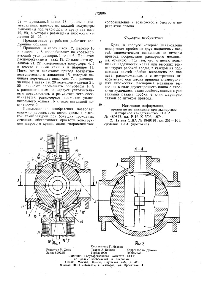 Кран (патент 872886)