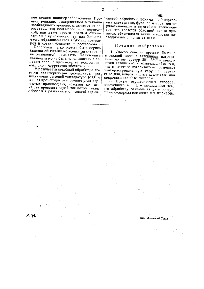 Способ очистки крекинг-бензина (патент 23515)