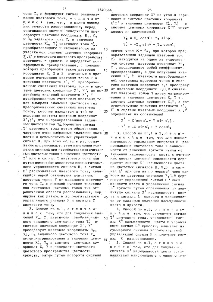 Способ распознавания цветовых тонов и устройство для его осуществления (патент 1540664)
