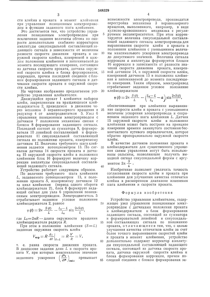 Устройство управления клеймителем (патент 548329)