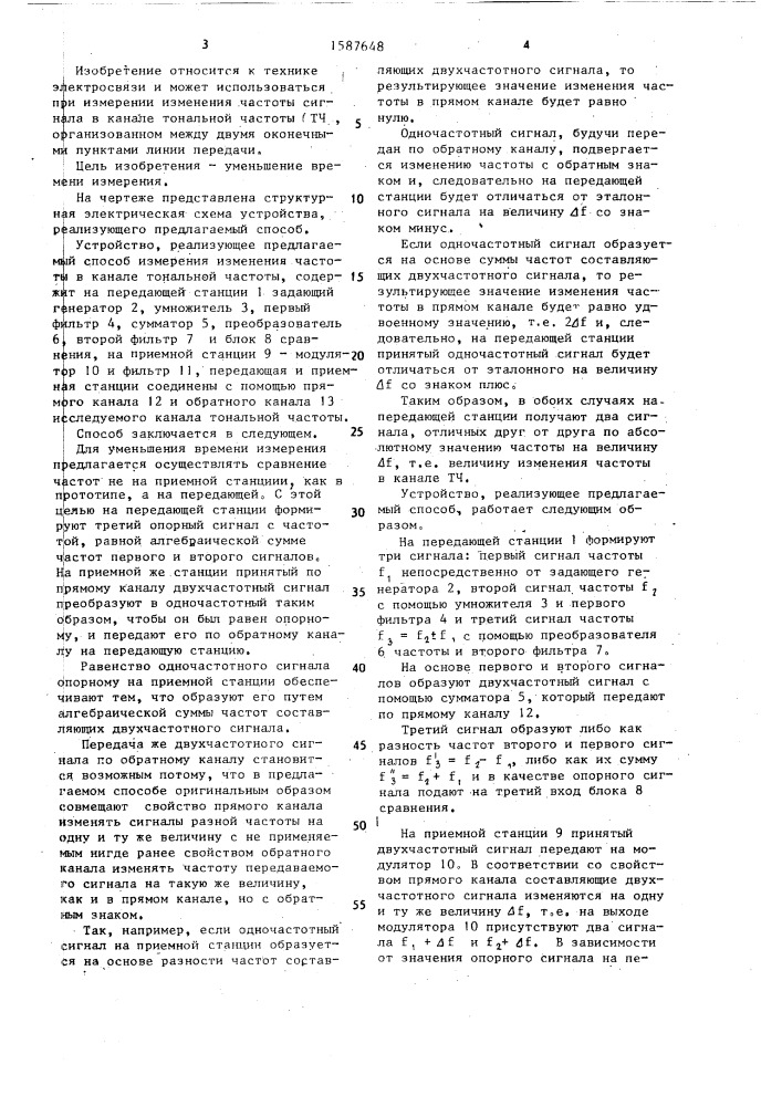 Способ измерения изменения частоты в канале тональной частоты (патент 1587648)